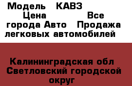  › Модель ­ КАВЗ-3976   3 › Цена ­ 80 000 - Все города Авто » Продажа легковых автомобилей   . Калининградская обл.,Светловский городской округ 